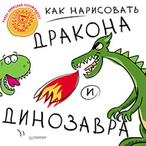 Книга "Как нарисовать дракона и динозавра 5+"