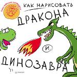 Книга "Как нарисовать дракона и динозавра 5+"