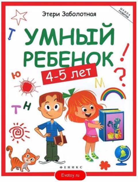Книга "Умный ребенок: 4-5 лет " серии "Школа развития"