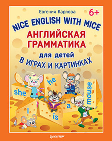 Книга "Е. Карлова Английская грамматика для детей в играх и картинках. Nice English with Mice 6+"