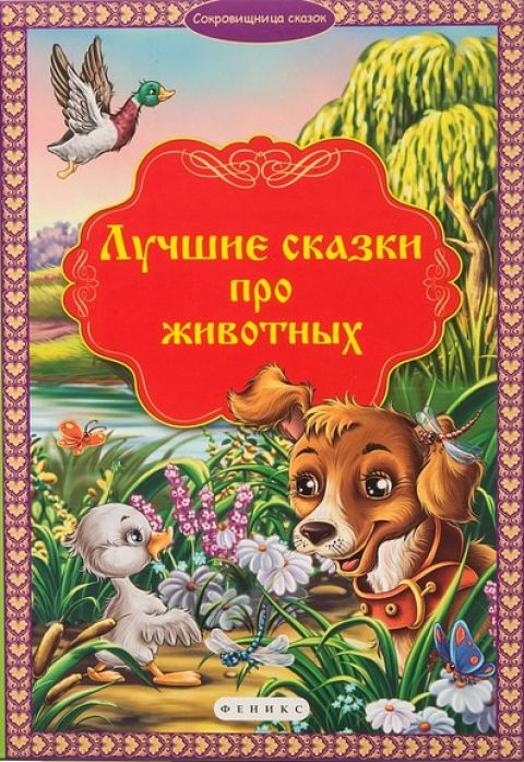 Книга "Лучшие сказки про животных" серии "Сокровищница сказок"