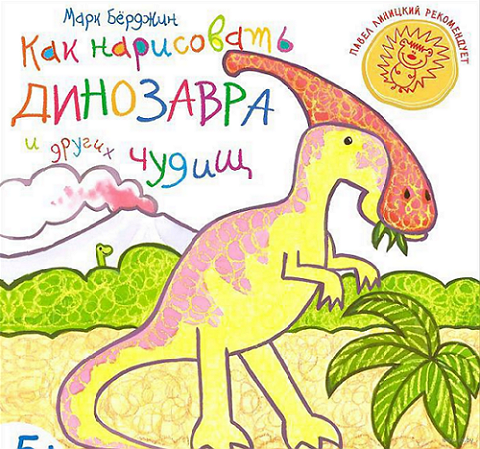 Книга "М. Бёрджин Как нарисовать динозавра и других чудищ. 5+"