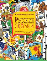 Книга "Ю. Матроскина Русские сказки. Головоломки, лабиринты (+многоразовые наклейки) 5+"