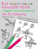 Книга "Павел Линицкий Как нарисовать комара-героя и ещё кучу весёлых картинок за 30 секунд  5+"