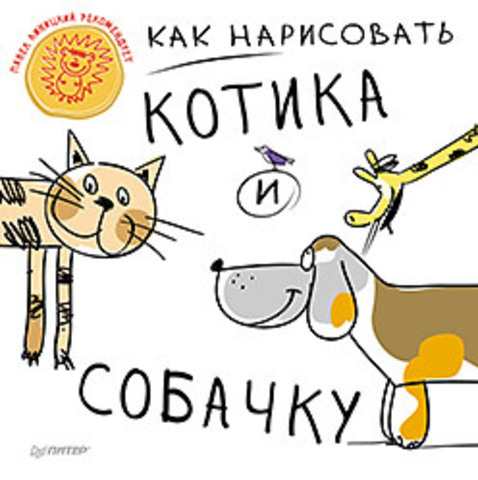 Книга "Как нарисовать котика и собачку 5+"