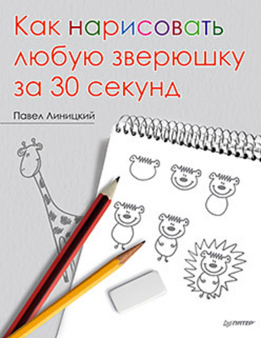 Книга "А. Базаитова, Ю. Шигарова Бельчонок, зайчонок и все-все-все в лесу. Рисовать легко! 3+"
