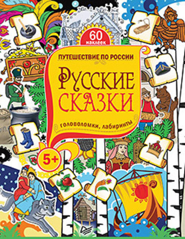 Книга "Ю. Матроскина Русские сказки. Головоломки, лабиринты (+многоразовые наклейки) 5+"