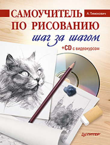 Книга "А. Тимохович Рисование для начинающих. Оттачиваем мастерство"