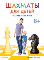 Книга "М. Чендлер Шахматы для детей. Поставь папе мат! 8+" 