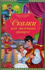 Книга "Сказки для маленьких принцесс" серии "Сокровищница сказок"