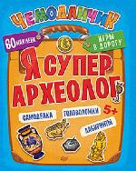 Книга "Т. Пироженко Я супер археолог. Игры в дорогу (+ многоразовые наклейки) 5+"