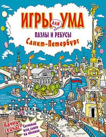 Книга "Е. Андронова Санкт-Петербург. Игры для ума. Пазлы и ребусы. 6+"