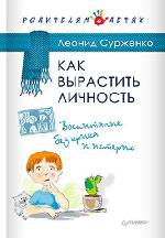 Книга "Л. Сурженко Как вырастить Личность. Воспитание без крика и истерик"