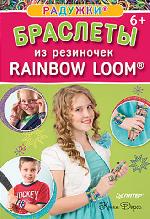 Книга "Колин Дорси Радужки®: браслеты из резиночек. Rainbow Loom® 6+"