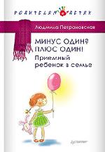 Книга "Л. Петрановская Минус один? Плюс Один! Приемный ребенок в семье"