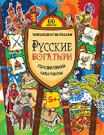 Книга "М. Костюченко Русские богатыри. Головоломки, лабиринты (+многоразовые наклейки) 5+"