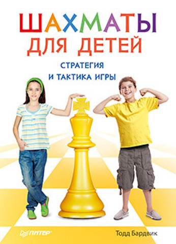 Книга "Т. Бардвик Шахматы для детей. Стратегия и тактика игры. 9+" 