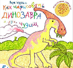 Книга "М. Бёрджин Как нарисовать динозавра и других чудищ. 5+"