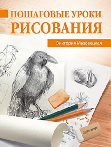 Книга "В. Мазовецкая Пошаговые уроки рисования"