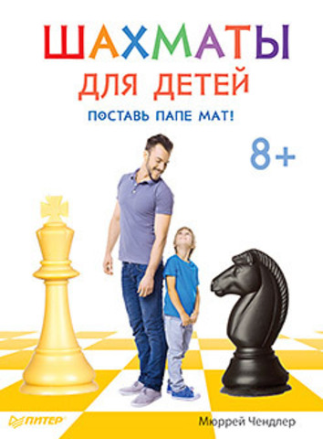 Книга "М. Чендлер Шахматы для детей. Поставь папе мат! 8+" 