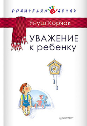 Книга "Я. Корчак Уважение к ребенку" серии "Родителям о детях"