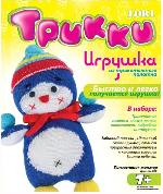 Набор для изготовления игрушки из трикотажного полотна "Пингвиненок-жонглер"