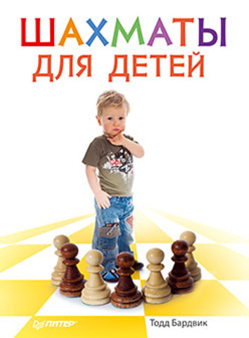 Книга "Т. Бардвик Шахматы для детей. 9+" 
