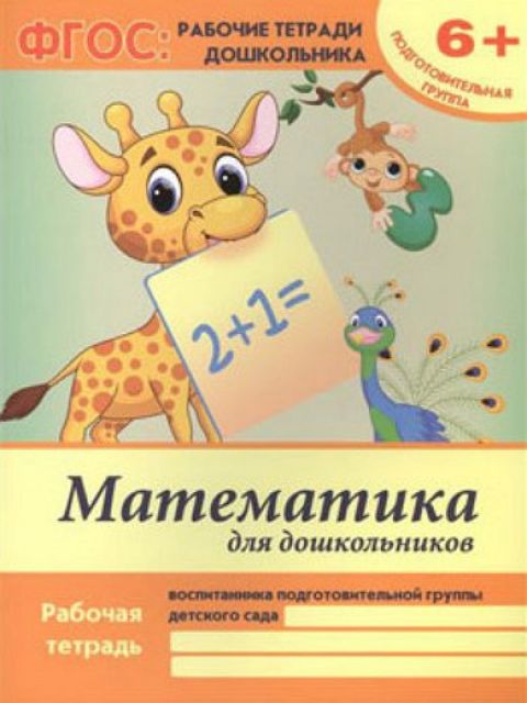 Рабочая тетрадь "Математика для малышей: подготовительная группа"