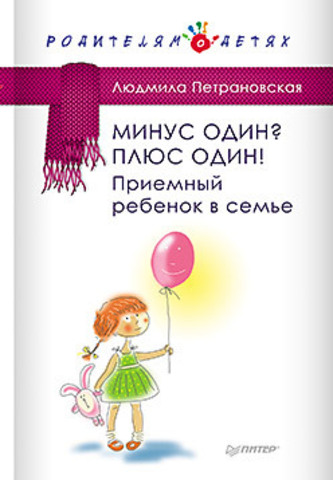 Книга "Л. Петрановская Минус один? Плюс Один! Приемный ребенок в семье"
