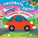 Книга: "В. Кушниренко, О. Кузнецова Машинки, самолеты и все-все-все в городе. Рисовать легко! 3+"