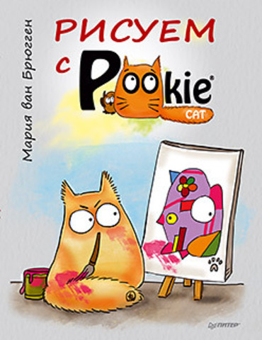 Книга "Мария ван Брюгген Рисуем с PookieCat 3+"