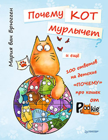 Книга "Мария ван Брюгген Почему кот мурлычет и ещё 100 ответов на детские «почему» про кошек от PookieCat 4+"