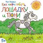 Книга "М. Бёрджин Как нарисовать лошадку и пони. 5+"