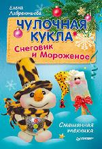 Книга "Елена Лаврентьева Чулочная кукла. Снеговик и Мороженое"