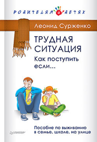 Книга "Л. Сурженко Трудная ситуация. Как поступить, если... Пособие по выживанию в семье, школе, на улице"
