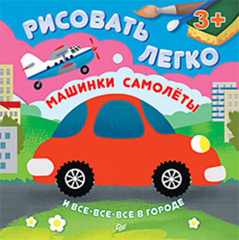 Книга: "В. Кушниренко, О. Кузнецова Машинки, самолеты и все-все-все в городе. Рисовать легко! 3+"