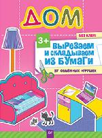 Книга: "Е. Русинова Вырезаем и складываем из бумаги. Без клея! Дом. 37 объемных игрушек 3+"