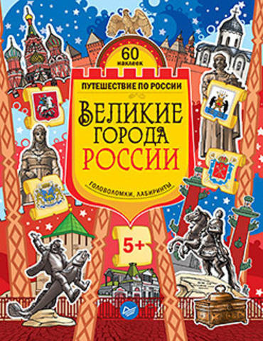 Книга "Великие города России. Головоломки, лабиринты (+многоразовые наклейки) 5+"