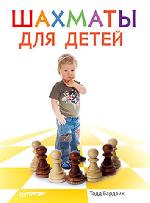 Книга "Т. Бардвик Шахматы для детей. 9+" 
