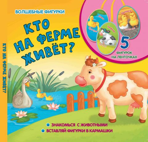 Книжка-игрушка "Кто на ферме живет?"