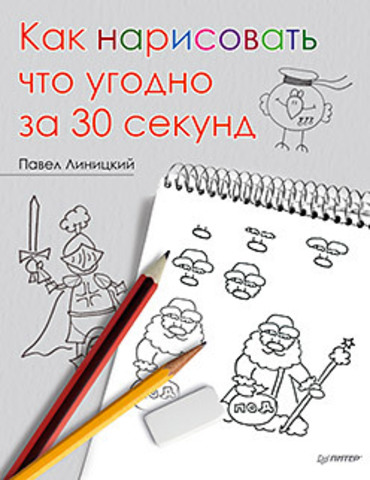 Книга "Павел Линицкий Как нарисовать что угодно за 30 секунд 5+"