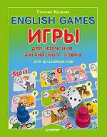 Книга "Е. Карлова English games. Игры для изучения английского языка для детей 5+"