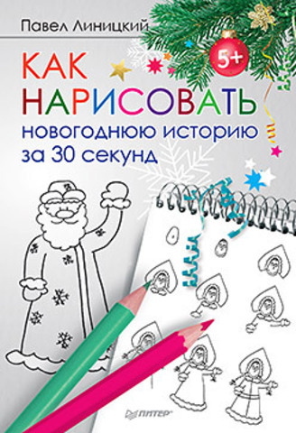Книга "Павел Линицкий Как нарисовать новогоднюю историю за 30 секунд 5+"