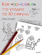 Книга "Павел Линицкий Как нарисовать что угодно за 30 секунд 5+"