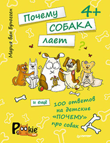 Книга "М. ван Брюгген Почему собака лает и ещё 100 ответов на детские «почему» про собак. 4+"