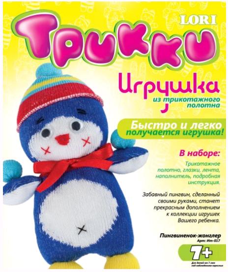 Набор для изготовления игрушки из трикотажного полотна "Пингвиненок-жонглер"