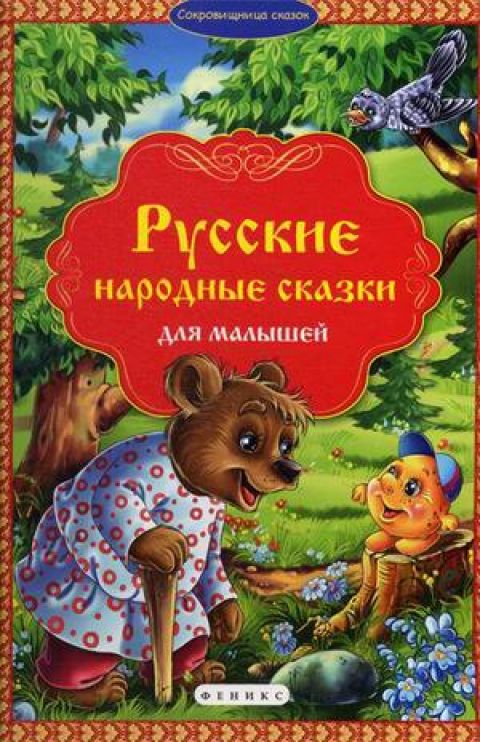 Книга "Русские народные сказки для малышей" серии "Сокровищница сказок"