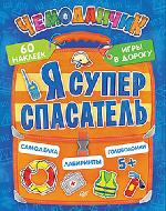 Книга "Т. Пироженко Я супер спасатель. Игры в дорогу (+многоразовые наклейки) 5+"