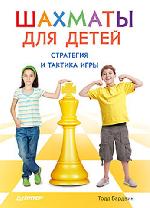 Книга "Т. Бардвик Шахматы для детей. Стратегия и тактика игры. 9+" 