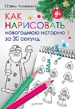 Книга "Павел Линицкий Как нарисовать новогоднюю историю за 30 секунд 5+"
